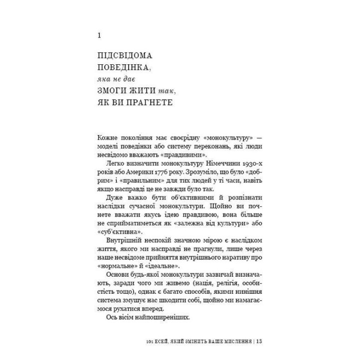 101 есей, який змінить ваше мислення. Бріанна Вест