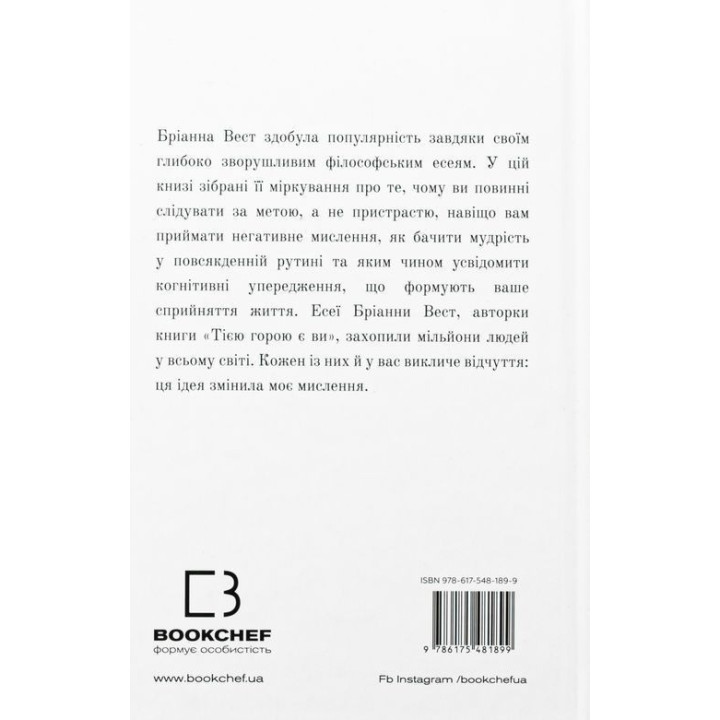 101 есей, який змінить ваше мислення. Бріанна Вест