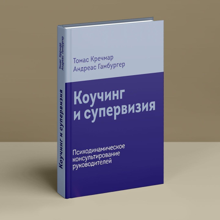 Коучинг и супервизия. Психодинамическое консультирование руководителей. Томас Кречмар, Андреас Гамбургер