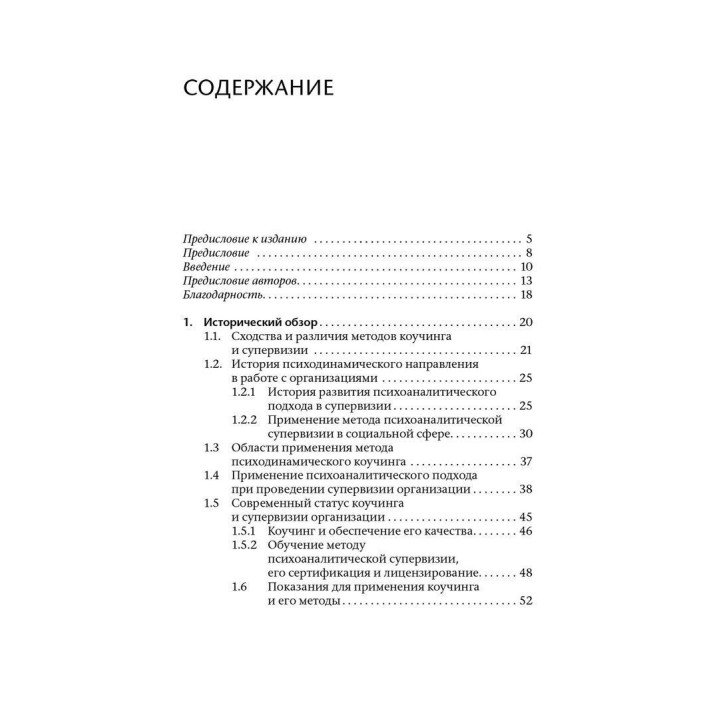 Коучинг и супервизия. Психодинамическое консультирование руководителей. Томас Кречмар, Андреас Гамбургер