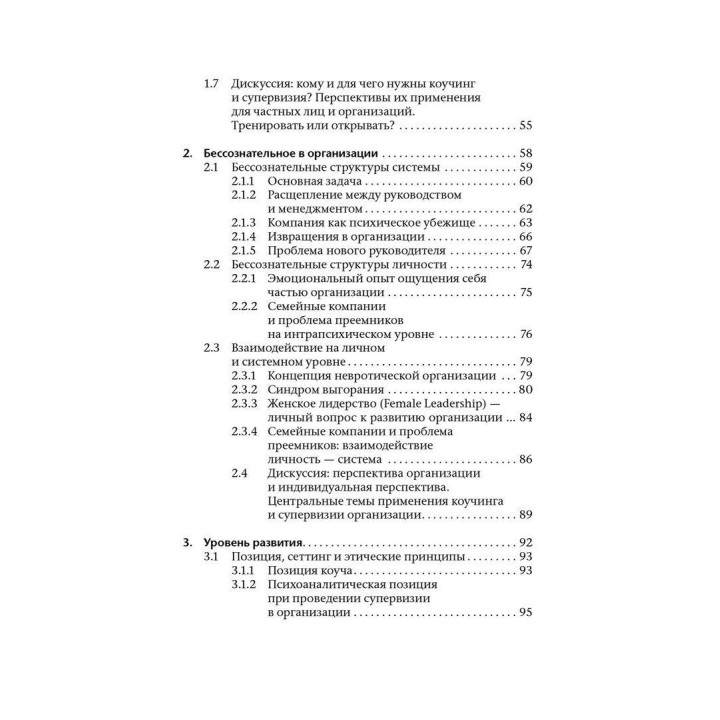 Коучинг и супервизия. Психодинамическое консультирование руководителей. Томас Кречмар, Андреас Гамбургер