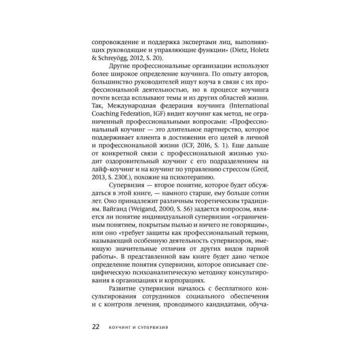 Коучинг и супервизия. Психодинамическое консультирование руководителей. Томас Кречмар, Андреас Гамбургер