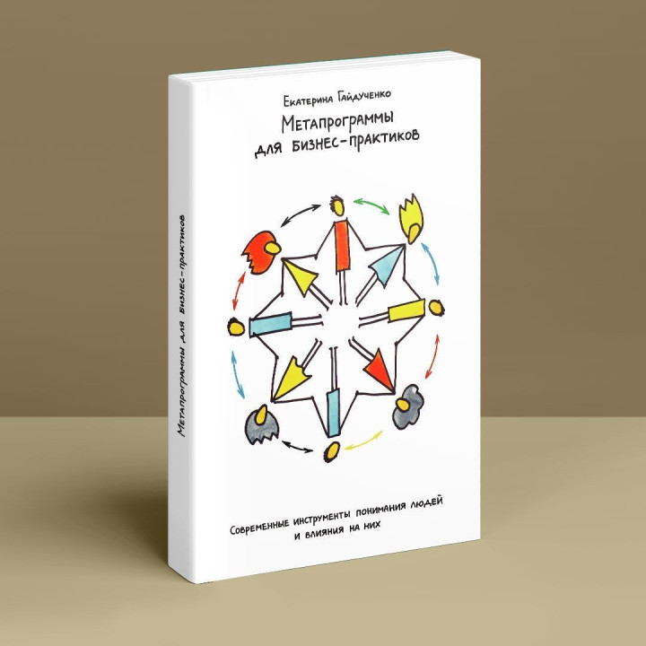 Метапрограммы для бизнес-практиков. Современные инструменты понимания людей и влияния на них. Катерина Гайдученко