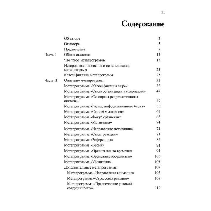 Метапрограммы для бизнес-практиков. Современные инструменты понимания людей и влияния на них. Катерина Гайдученко