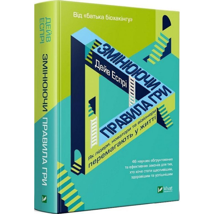 Изменяя правила игры. Как лидеры, новаторы и визионеры побеждают в жизни. Дэйв Эспри