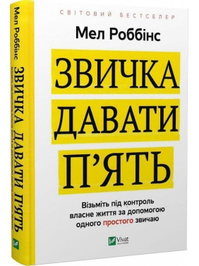 Звичка давати п'ять. Візьміть під контроль власне життя за допомогою одного простого звичаю. Мел Роббінс