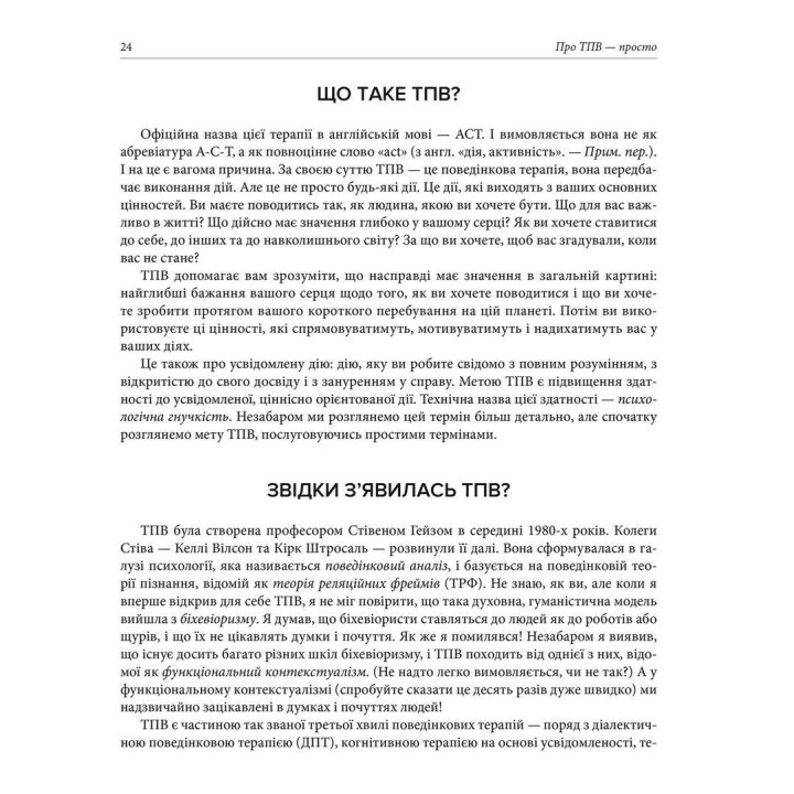 Про ТПВ — просто. Легкий для читання посібник із терапії прийняття та відповідальності. Расс Гарріс