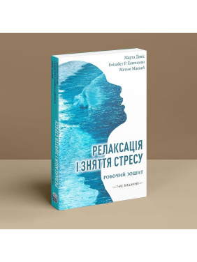 Релаксація і зняття стресу. Робочий зошит. Марта Девіс, Елізабет Р. Ешельман, Метью Маккей
