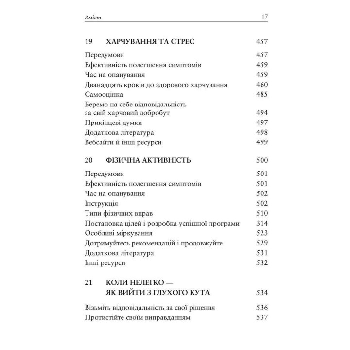 Релаксація і зняття стресу. Робочий зошит. Марта Девіс, Елізабет Р. Ешельман, Метью Маккей