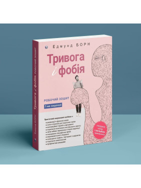 Тривога і фобія. Робочий зошит. Едмунд Борн