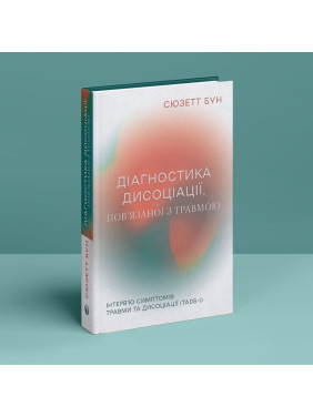 Діагностика дисоціації, пов’язаної з травмою: Інтерв’ю симптомів травми та дисоціації. Сюзетт Бун