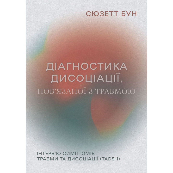 Діагностика дисоціації, пов’язаної з травмою: Інтерв’ю симптомів травми та дисоціації. Сюзетт Бун