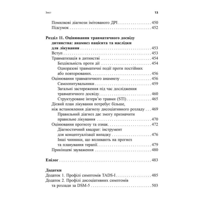 Діагностика дисоціації, пов’язаної з травмою: Інтерв’ю симптомів травми та дисоціації. Сюзетт Бун