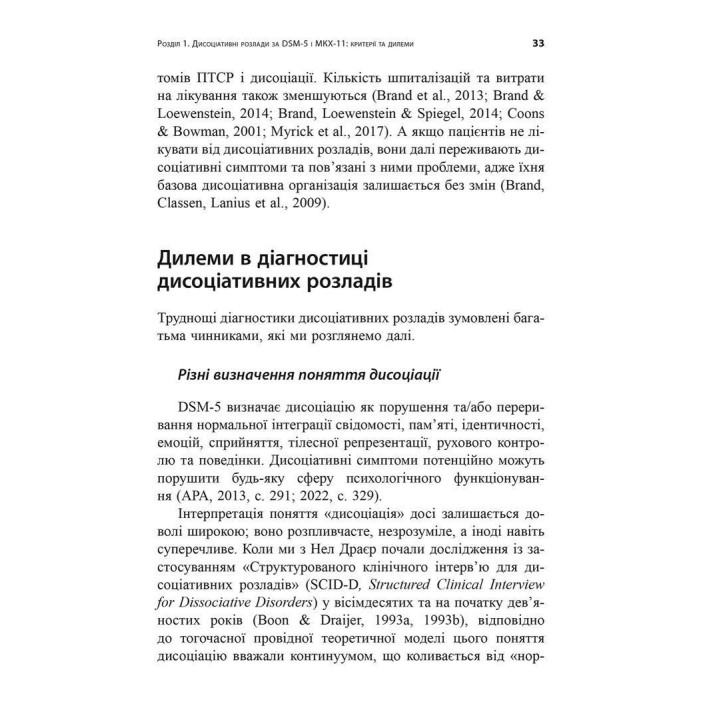 Діагностика дисоціації, пов’язаної з травмою: Інтерв’ю симптомів травми та дисоціації. Сюзетт Бун
