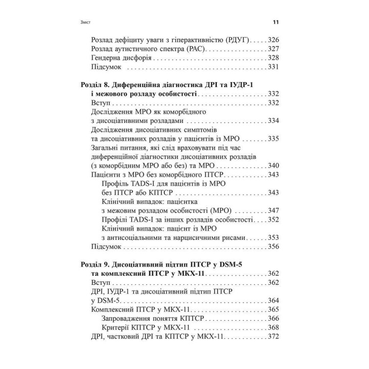 Діагностика дисоціації, пов’язаної з травмою: Інтерв’ю симптомів травми та дисоціації. Сюзетт Бун