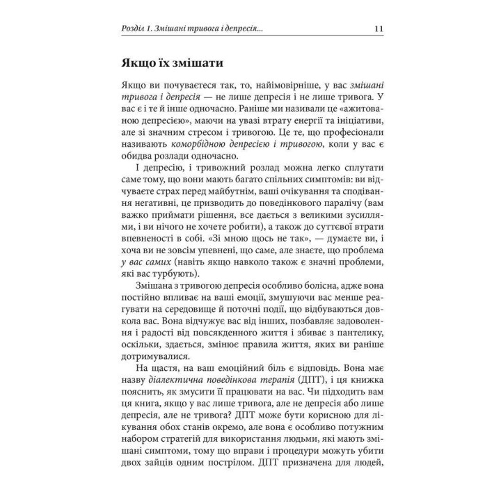 Депресивні і тривожні. Діалектична поведінкова терапія: робочий зошит для подолання депресії та тривоги. Томас Марра