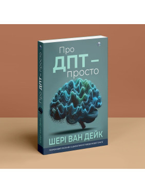 Про ДПТ — просто. Покроковий посібник із діалектичної поведінкової терапії. Шері ван Дейк