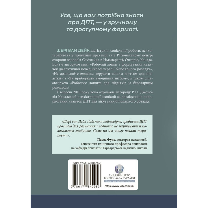 Про ДПТ — просто. Покроковий посібник із діалектичної поведінкової терапії. Шері ван Дейк