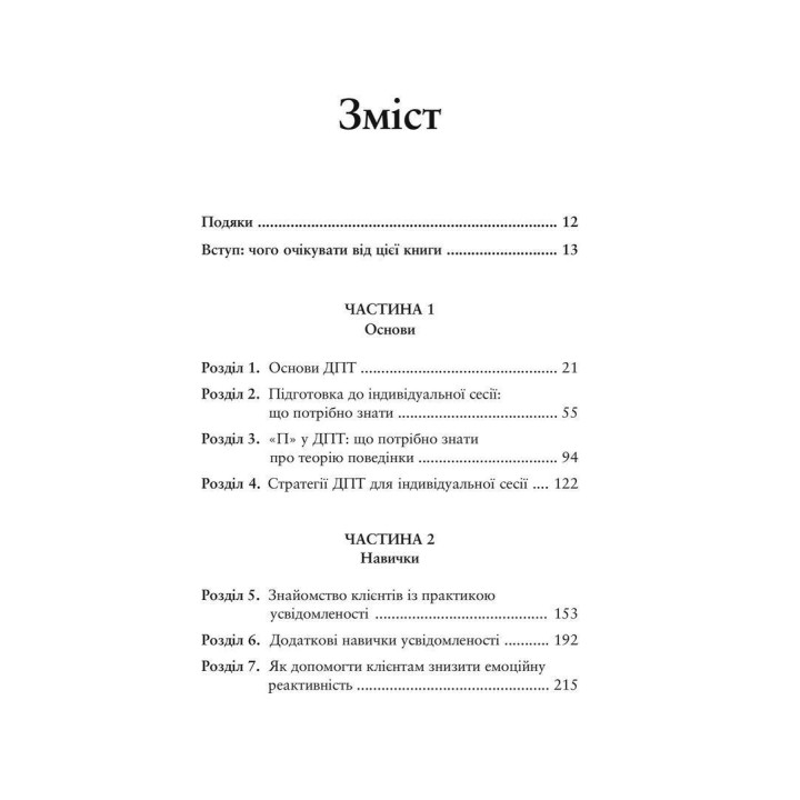 Про ДПТ — просто. Покроковий посібник із діалектичної поведінкової терапії. Шері ван Дейк