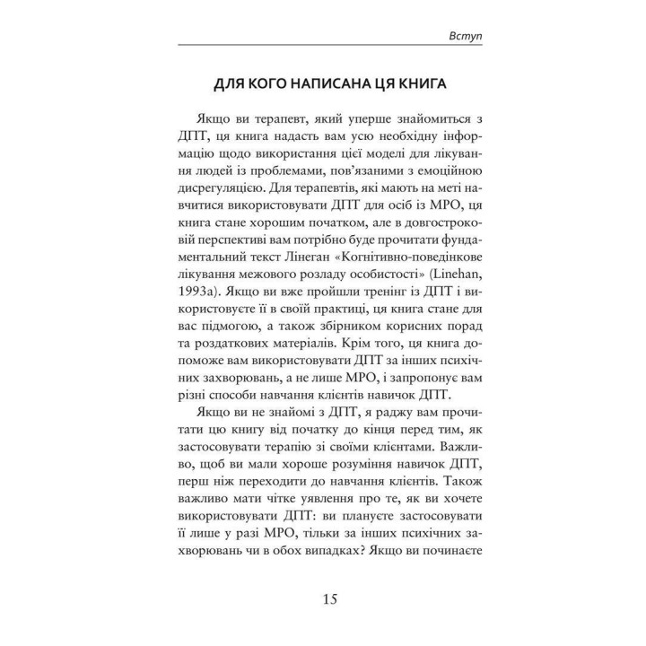 Про ДПТ — просто. Покроковий посібник із діалектичної поведінкової терапії. Шері ван Дейк