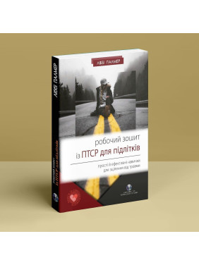 Рабочая тетрадь с ПТСР для подростков: простые и эффективные навыки для лечения травмы. Либби Палмер