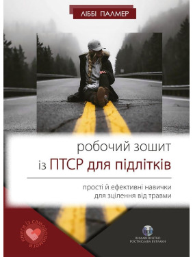 Рабочая тетрадь с ПТСР для подростков: простые и эффективные навыки для лечения травмы. Либби Палмер