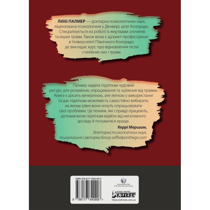 Робочий зошит із ПТСР для підлітків: прості й ефективні навички для зцілення від травми. Ліббі Палмер