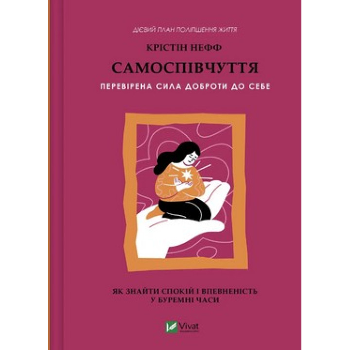 Самоспівчуття. Перевірена сила доброти до себе. Крістін Нефф