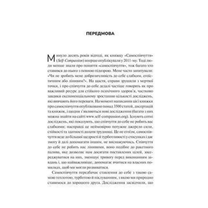 Самоспівчуття. Перевірена сила доброти до себе. Крістін Нефф