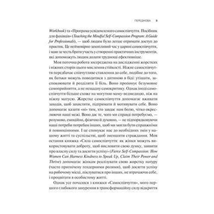 Самоспівчуття. Перевірена сила доброти до себе. Крістін Нефф