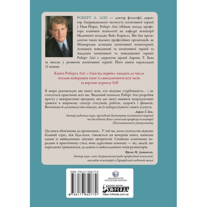 Лекарство от нервов. Семь шагов, чтобы не дать тревоге остановить вас. Роберт Л. Лихий