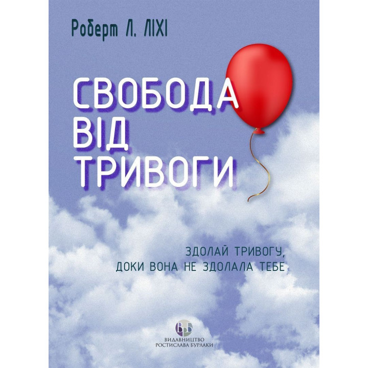 Свобода от волнения. Преодолей тревогу, пока она не одолела тебя. Роберт Л. Лихий