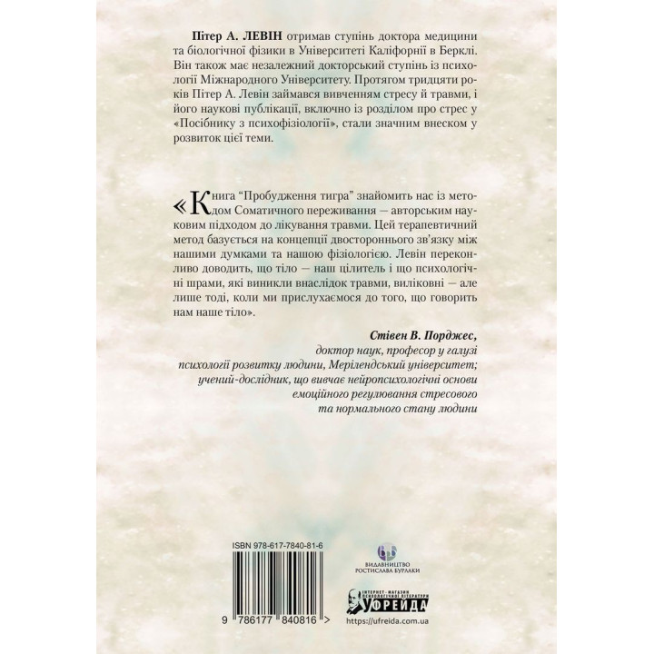 Пробудження тигра: Зцілення травми. Пітер А. Левін