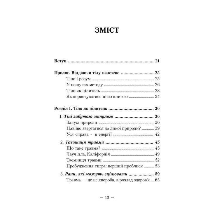 Пробудження тигра: Зцілення травми. Пітер А. Левін