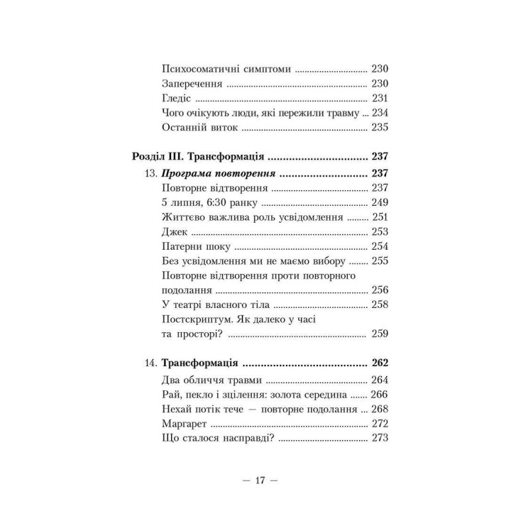 Пробудження тигра: Зцілення травми. Пітер А. Левін