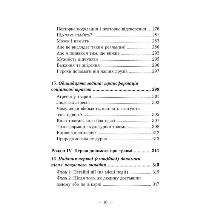 Пробудження тигра: Зцілення травми. Пітер А. Левін