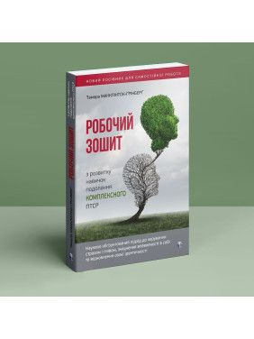 Робочий зошит з розвитку навичок подолання комплексного ПТСР. Тамара Макклінток-Ґрінберґ
