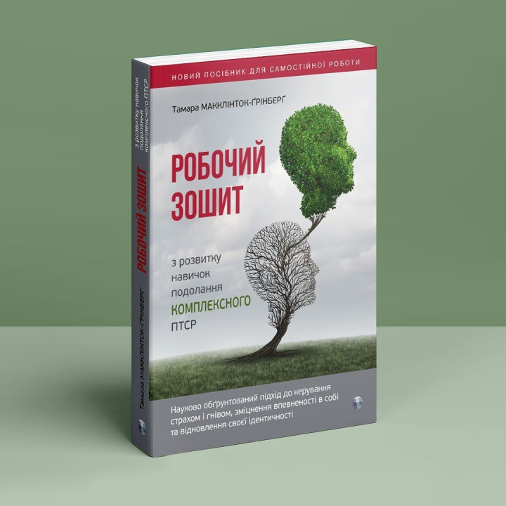 Робочий зошит з розвитку навичок подолання комплексного ПТСР. Тамара Макклінток-Ґрінберґ