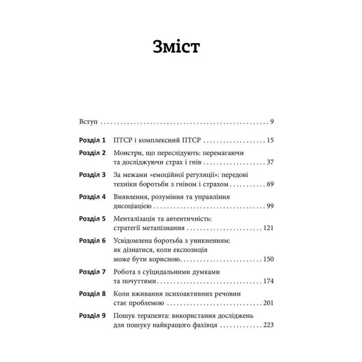 Робочий зошит з розвитку навичок подолання комплексного ПТСР. Тамара Макклінток-Ґрінберґ