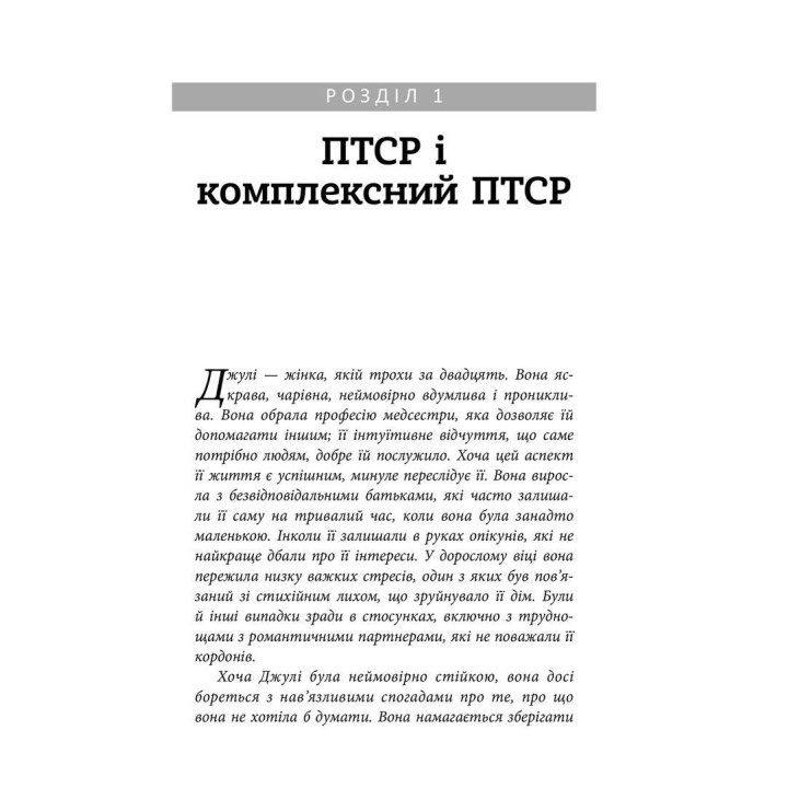 Робочий зошит з розвитку навичок подолання комплексного ПТСР. Тамара Макклінток-Ґрінберґ