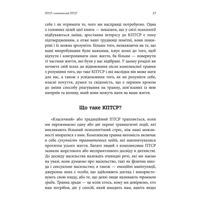 Робочий зошит з розвитку навичок подолання комплексного ПТСР. Тамара Макклінток-Ґрінберґ
