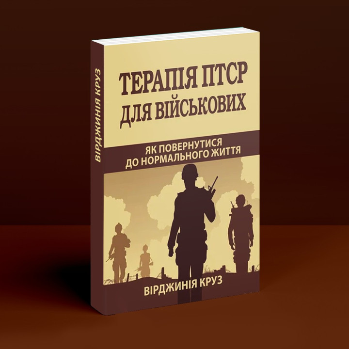 Терапія ПТСР для військових. Як повернутися до нормального життя. Вірджинія Круз
