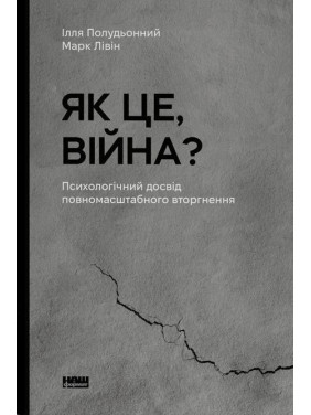 Як це, війна? Психологічний досвід повномасштабного вторгнення. Ілля Полудьонний, Марк Лівін