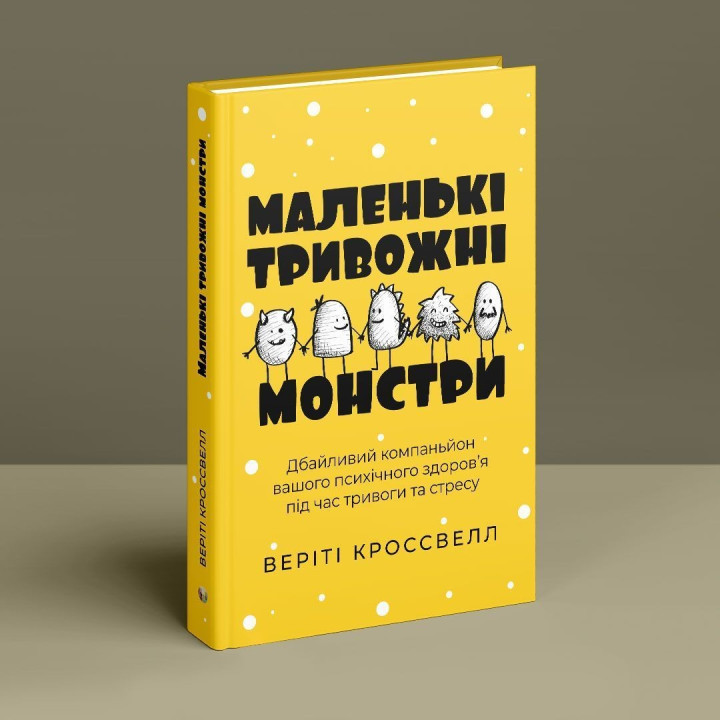 Маленькі тривожні монстри: Дбайливий компаньйон вашого психічного здоров’я під час тривоги та стресу. Веріті Кроссвелл