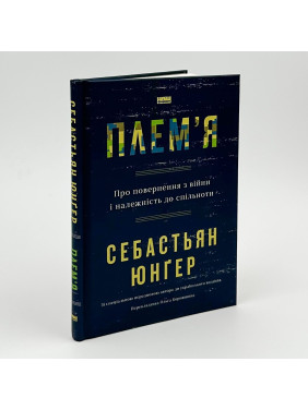 Плем'я. Про повернення з війни і належність до спільноти. Себастьян Юнґер