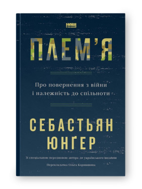 Плем'я. Про повернення з війни і належність до спільноти. Себастьян Юнґер