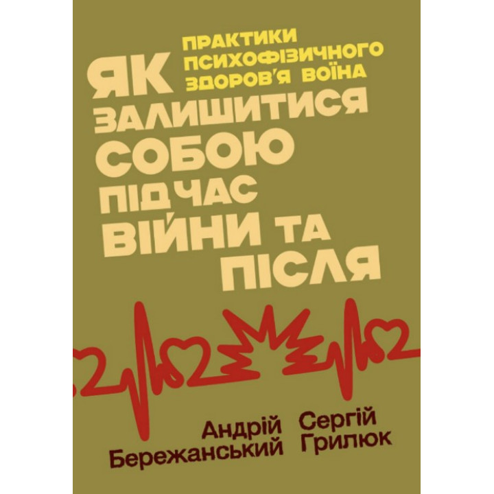 Як залишитися собою під час війни та після. Андрій Бережанський, Сергій Грилюк
