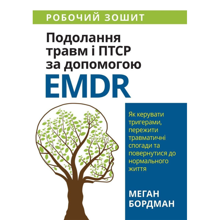 Подолання травм і ПТСР за допомогою EMDR: як керувати тригерами, пережити травматичні спогади та повернутися до нормального життя. Робочий зошит. Меган Бордман
