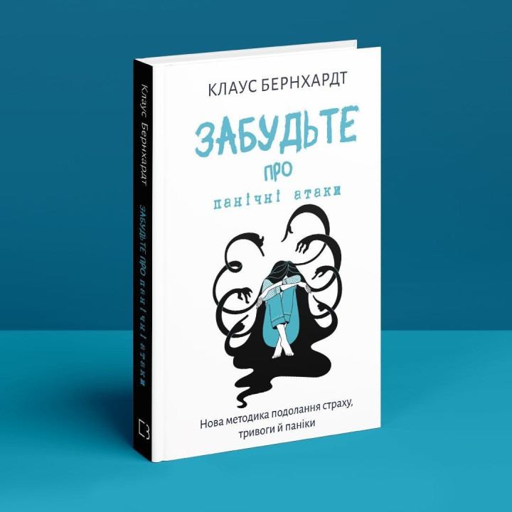 Забудьте про панічні атаки. Нова методика подолання страху, тривоги й паніки. Клаус Бернхардт