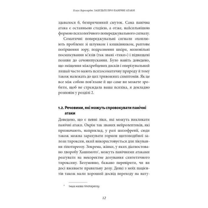 Забудьте про панічні атаки. Нова методика подолання страху, тривоги й паніки. Клаус Бернхардт